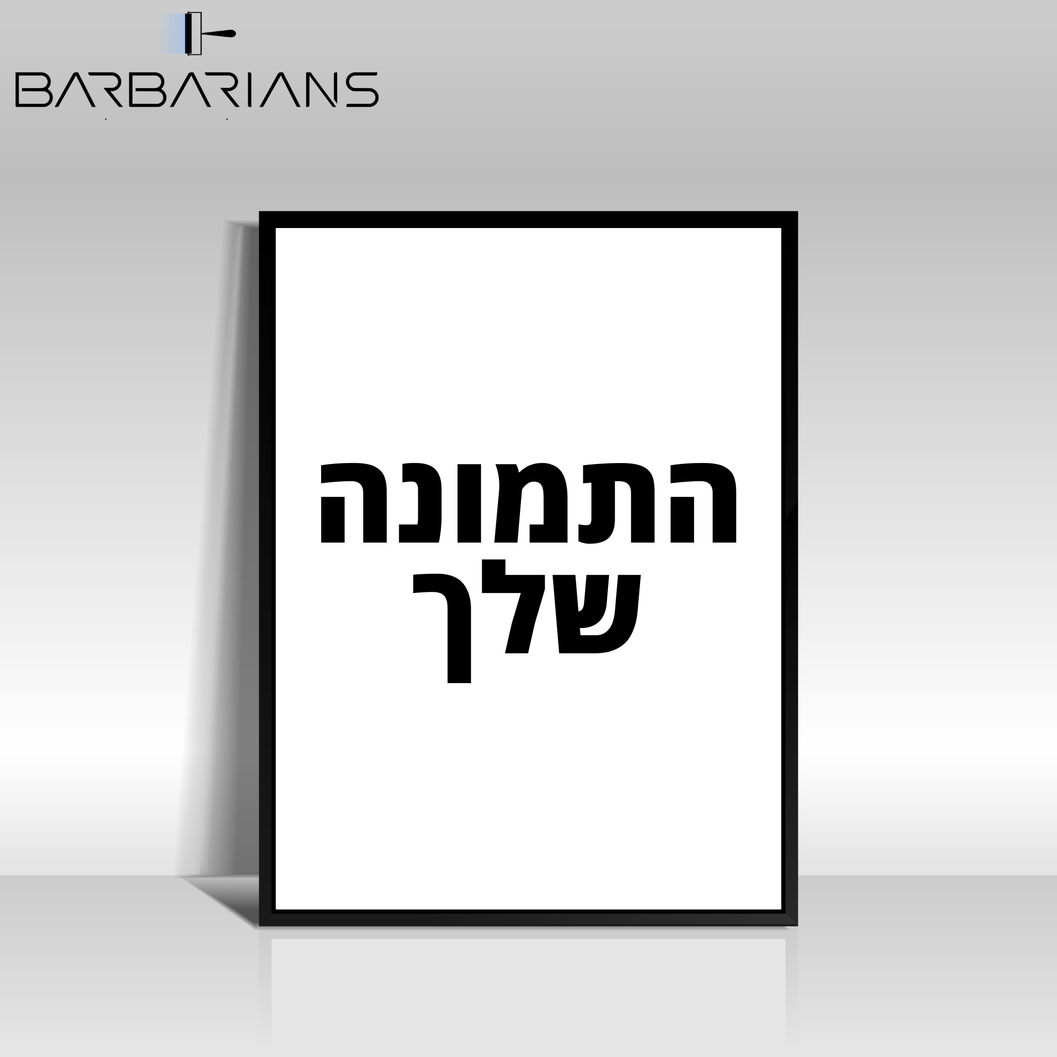 פוסטרים בעיצוב אישי